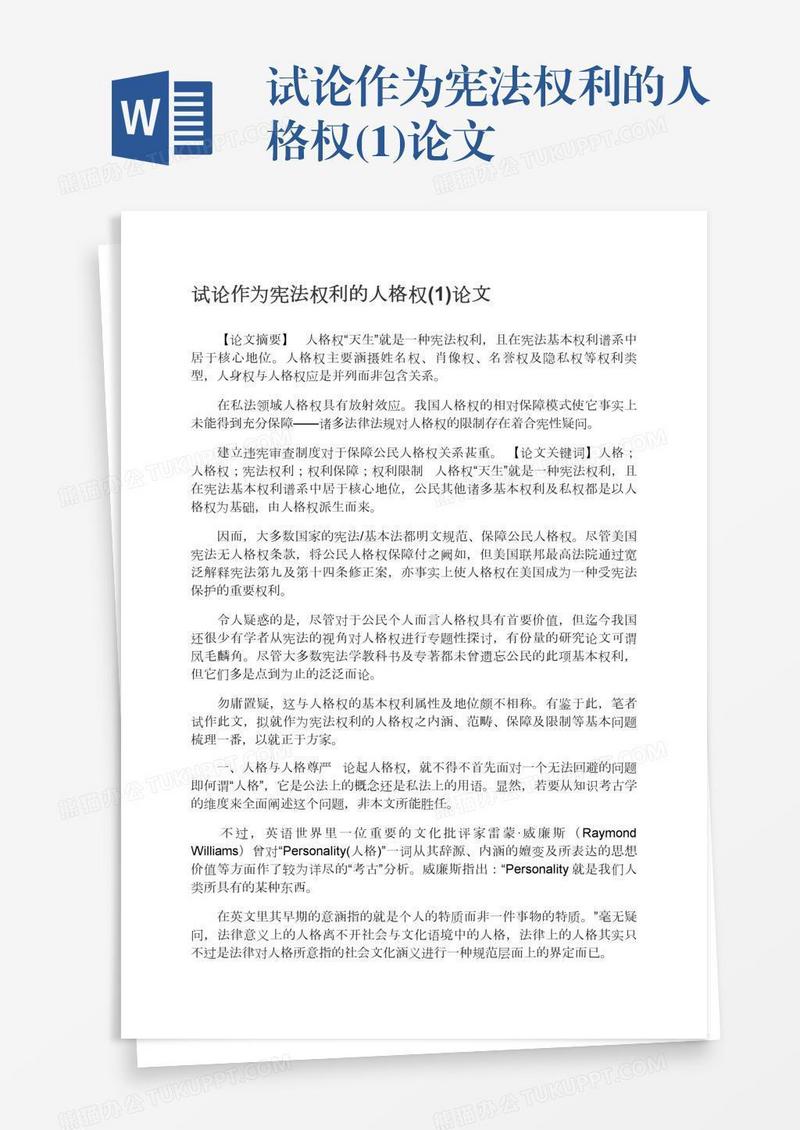 试论作为宪法权利的人格权(1)论文