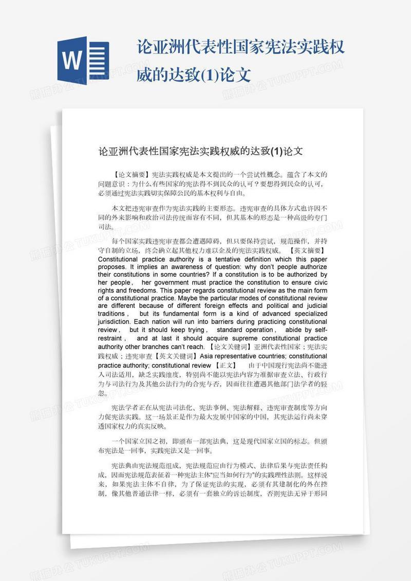 论亚洲代表性国家宪法实践权威的达致(1)论文
