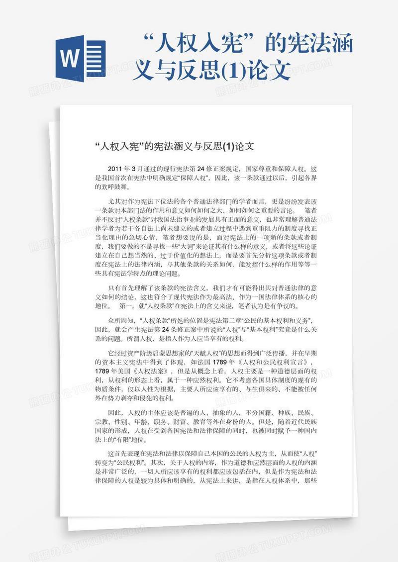 “人权入宪”的宪法涵义与反思(1)论文