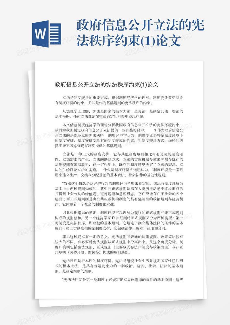 政府信息公开立法的宪法秩序约束(1)论文