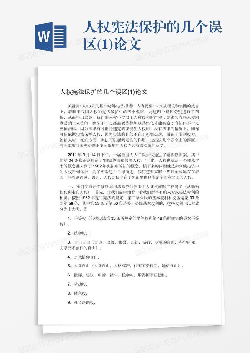 人权宪法保护的几个误区(1)论文