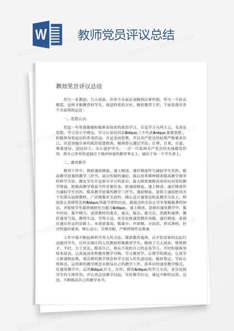 教师党员评议总结