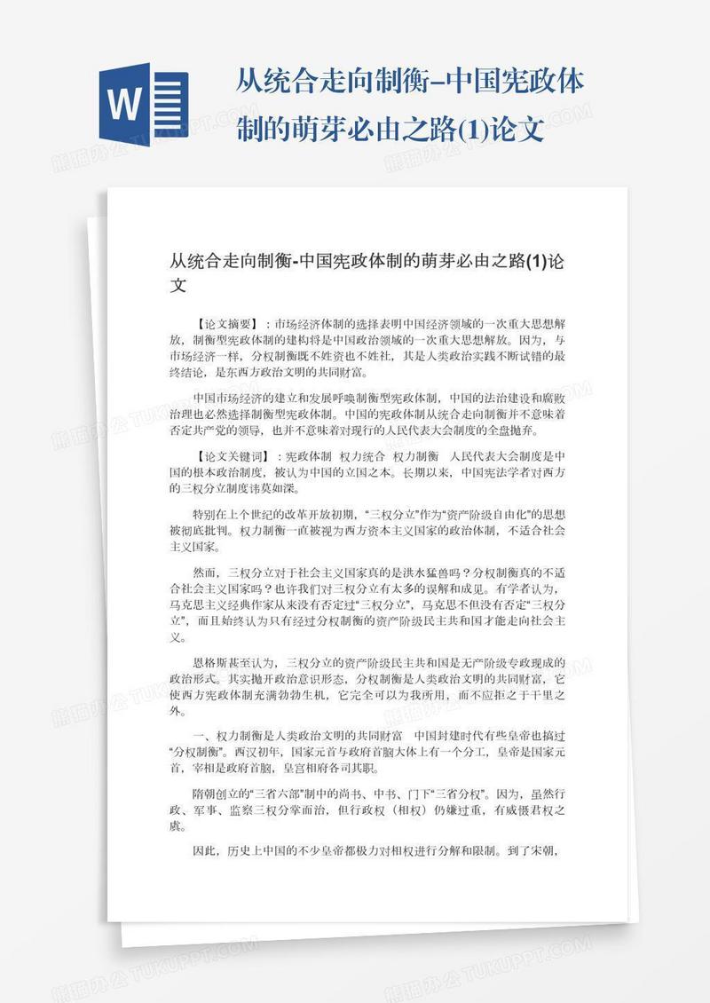 从统合走向制衡-中国宪政体制的萌芽必由之路(1)论文