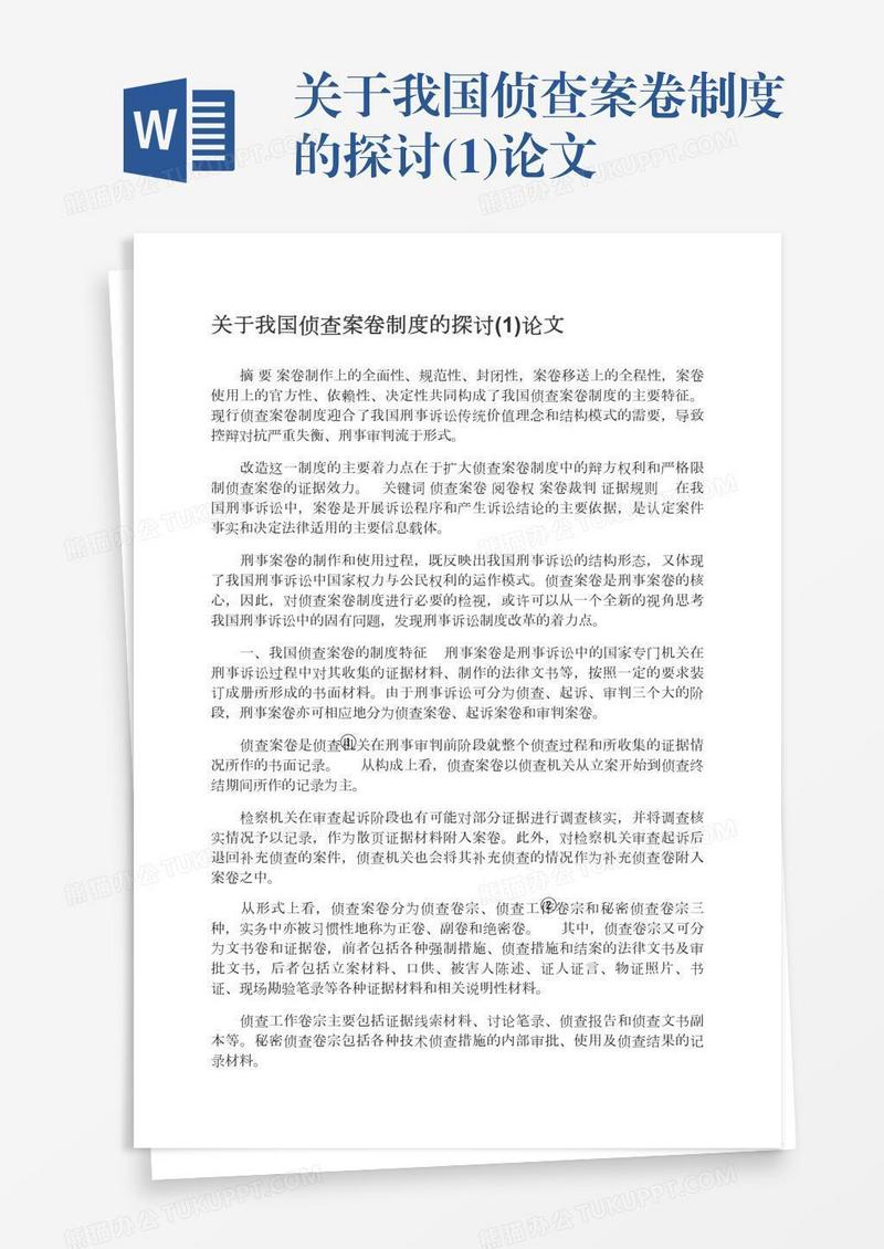 关于我国侦查案卷制度的探讨(1)论文