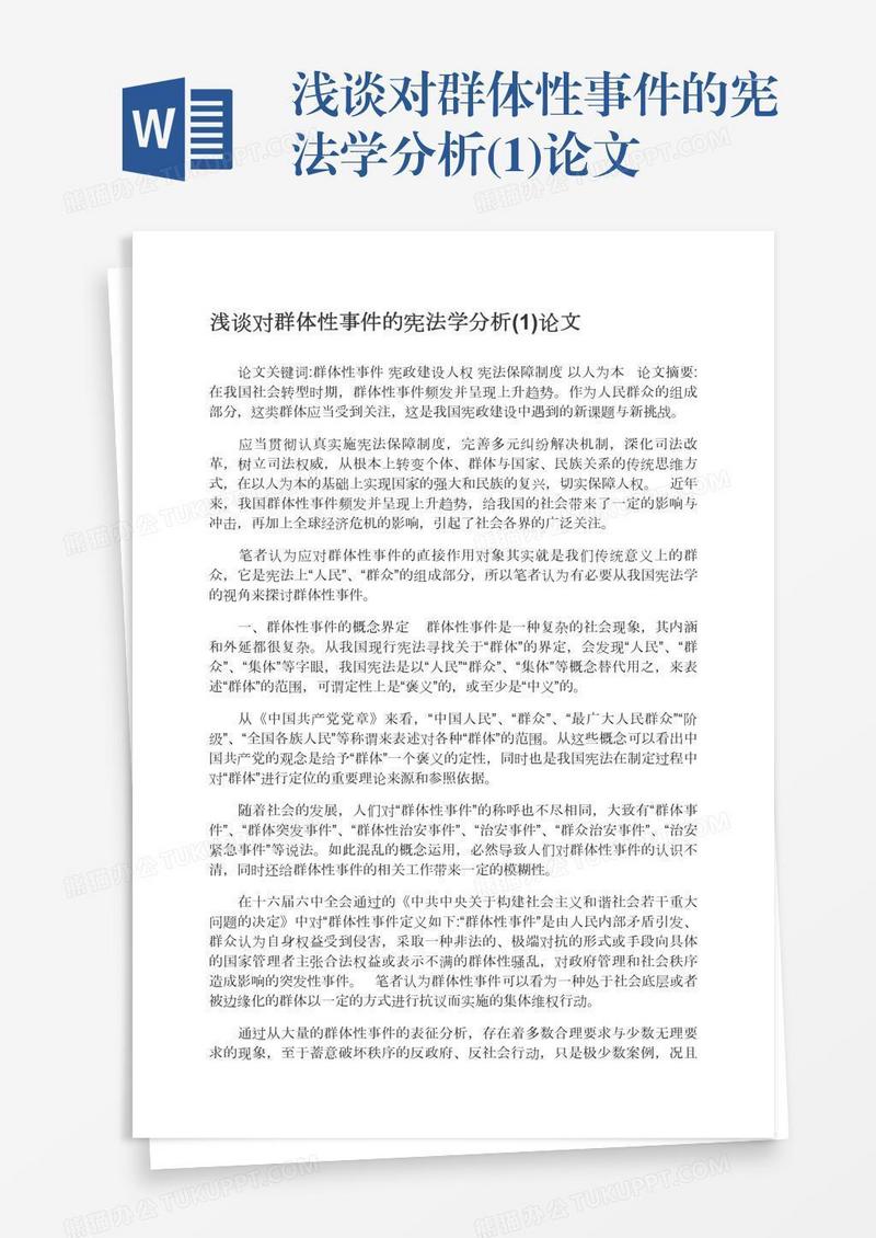 浅谈对群体性事件的宪法学分析(1)论文