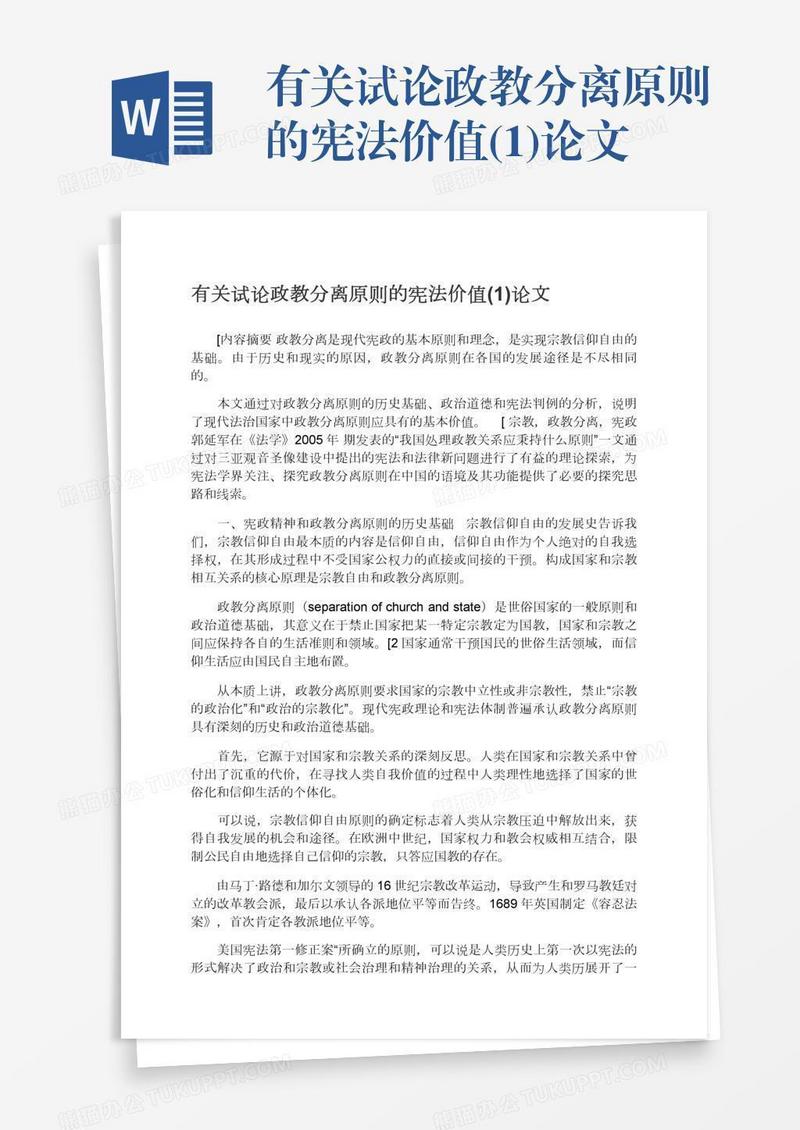 有关试论政教分离原则的宪法价值(1)论文