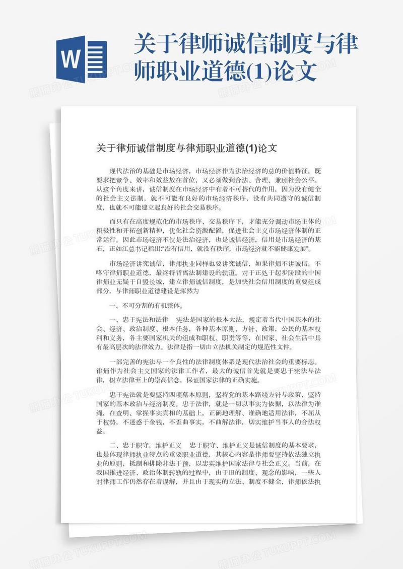 关于律师诚信制度与律师职业道德(1)论文