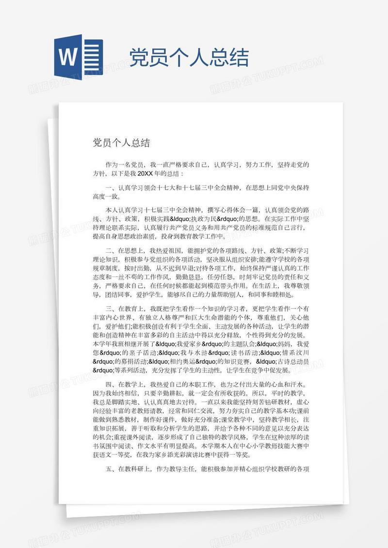 党员个人总结