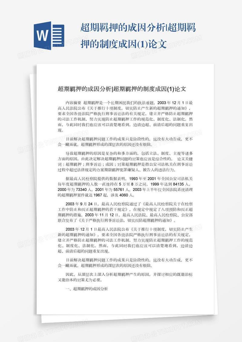 超期羁押的成因分析|超期羁押的制度成因(1)论文