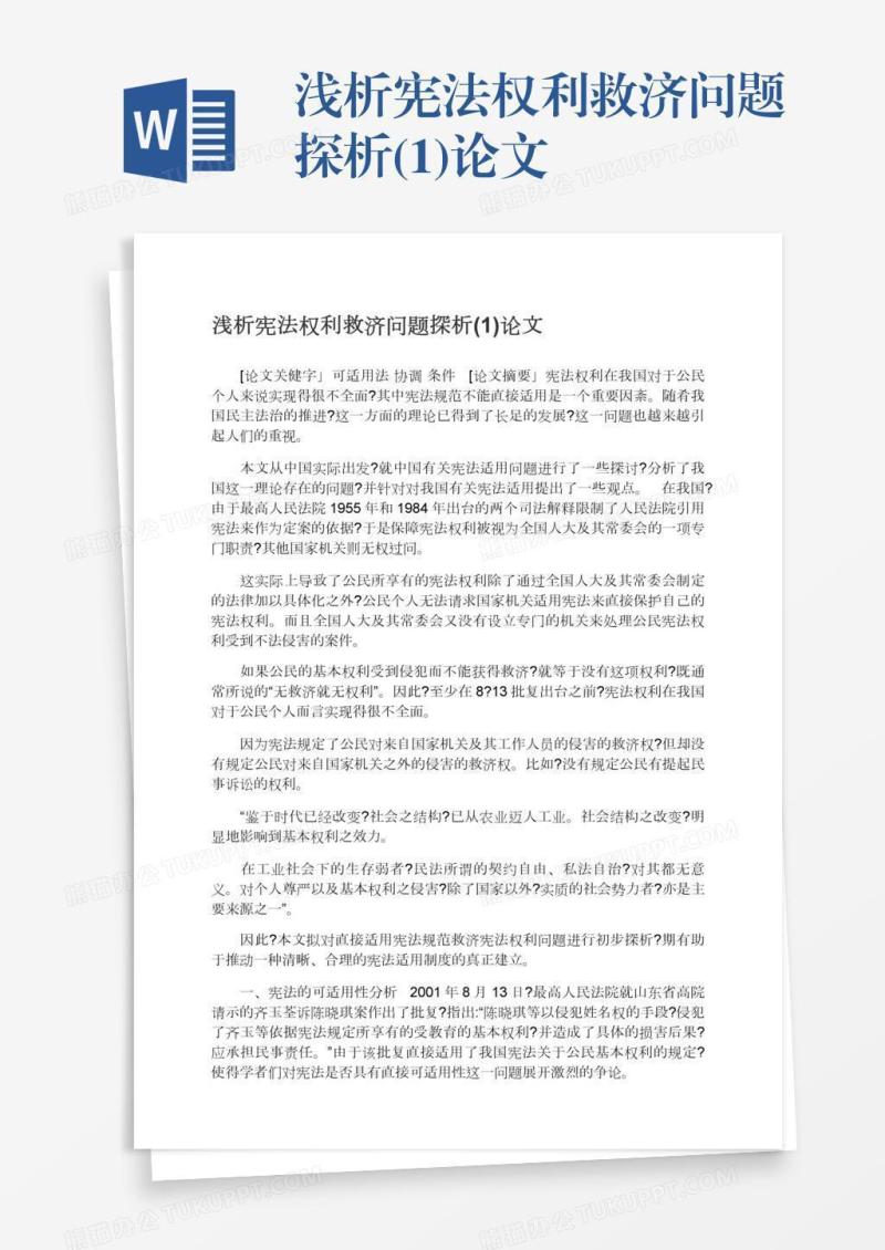 浅析宪法权利救济问题探析(1)论文