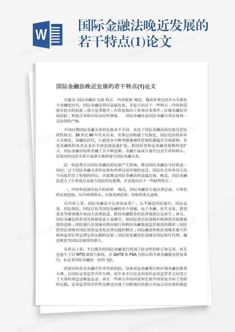 国际金融法晚近发展的若干特点(1)论文