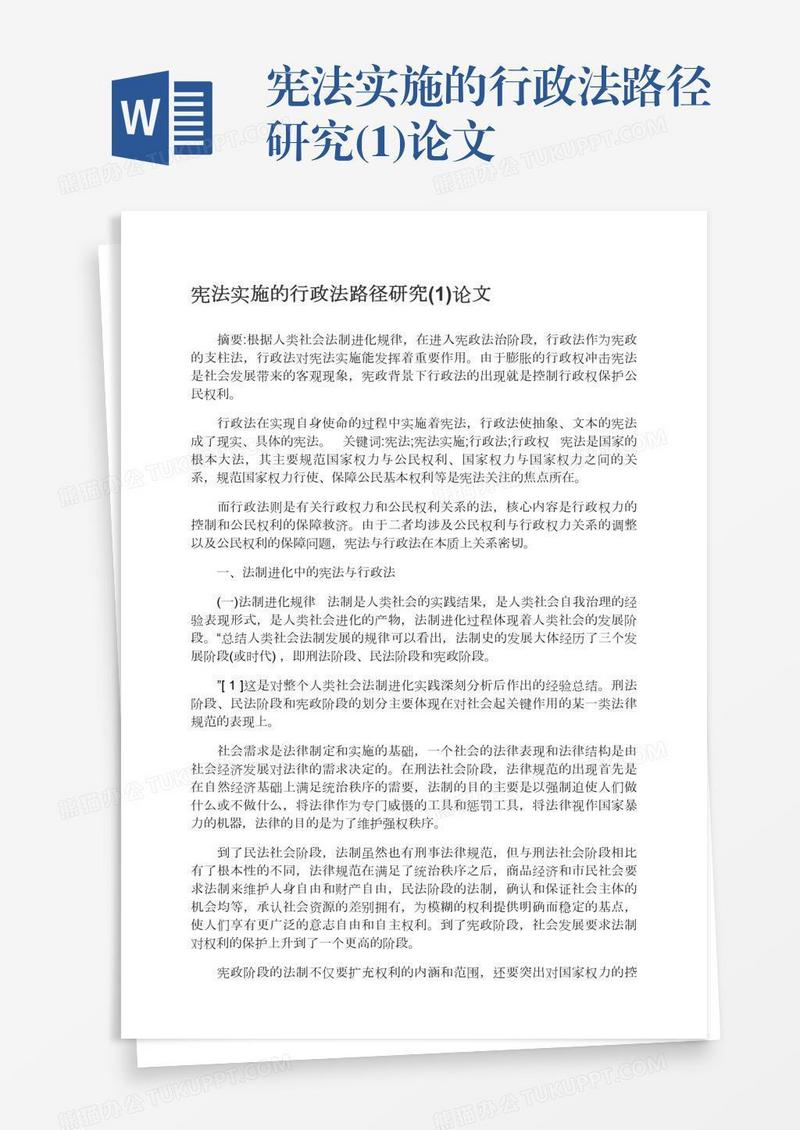 宪法实施的行政法路径研究(1)论文