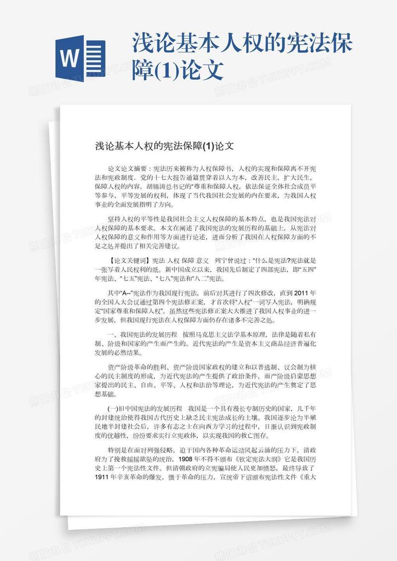 浅论基本人权的宪法保障(1)论文
