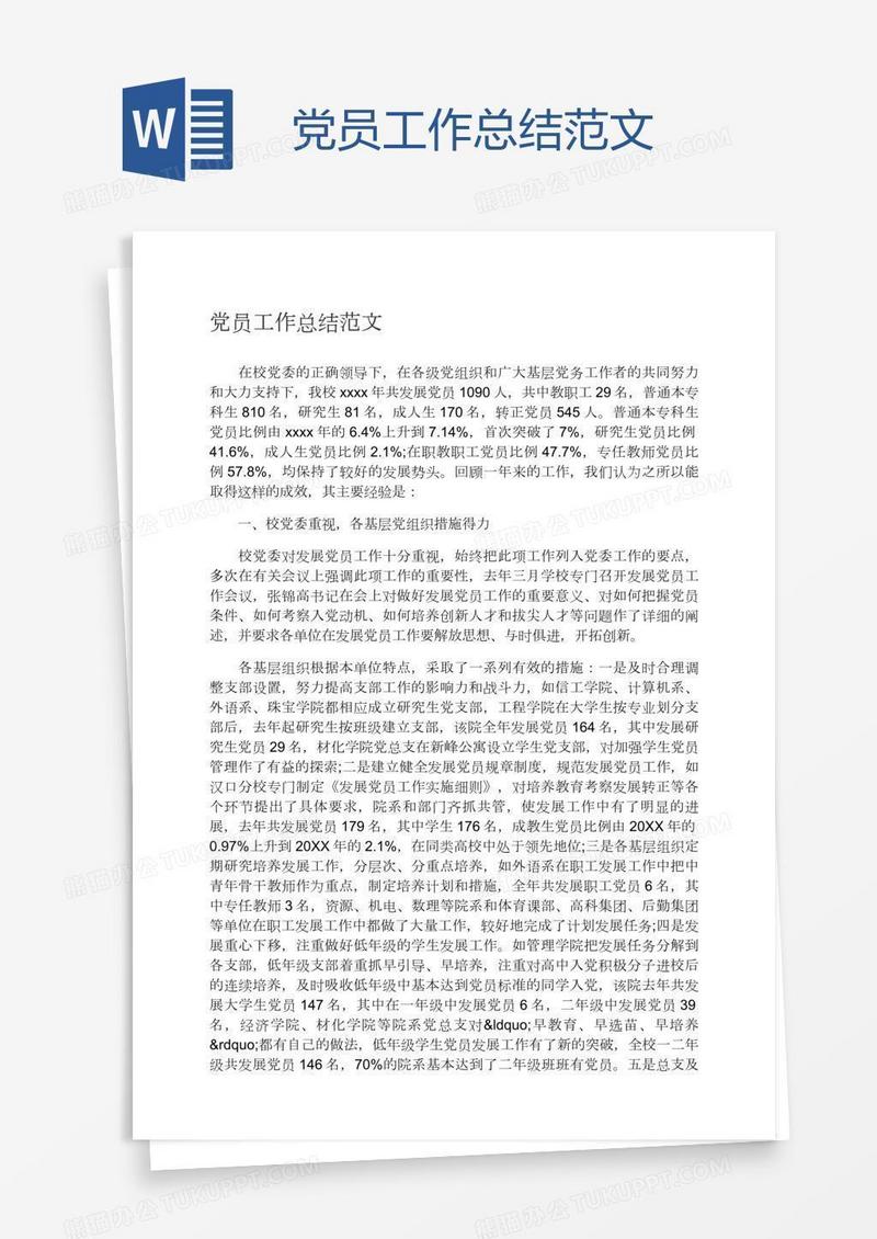 党员工作总结范文