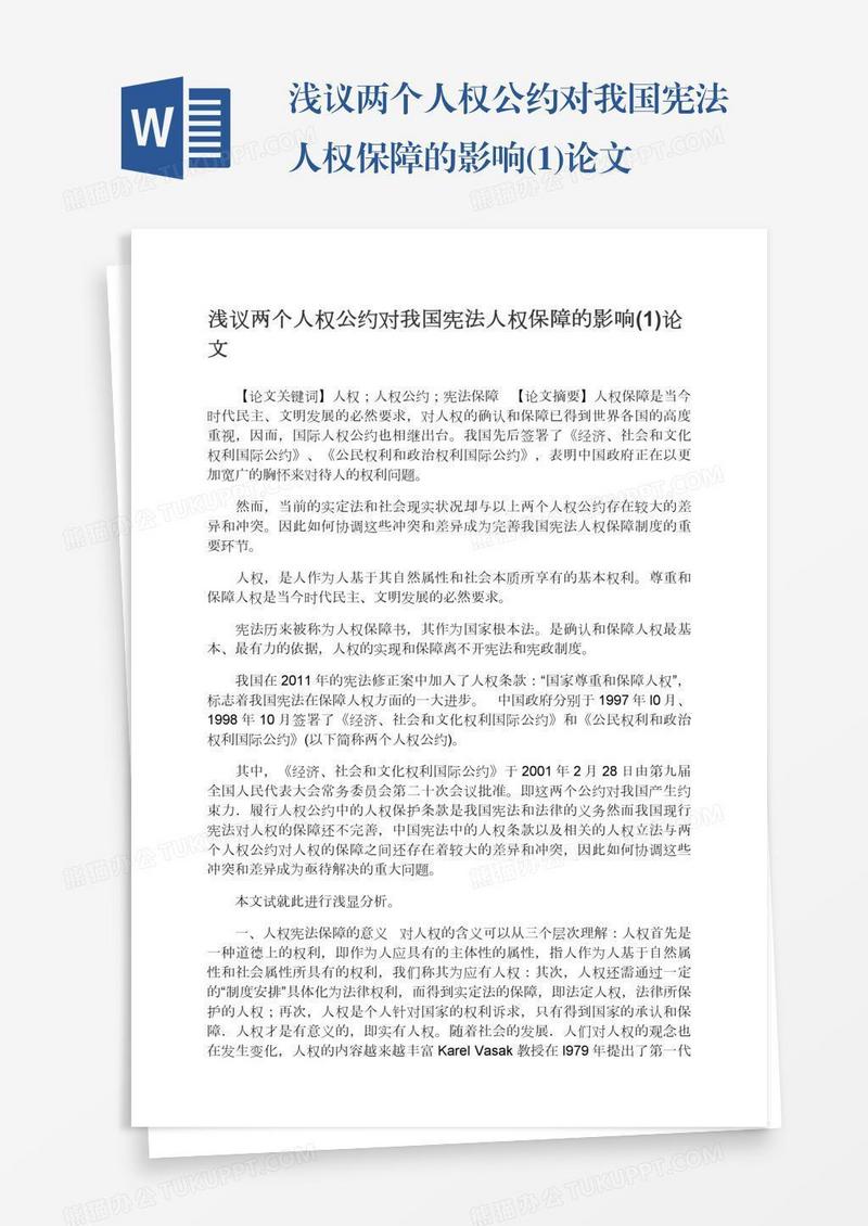 浅议两个人权公约对我国宪法人权保障的影响(1)论文
