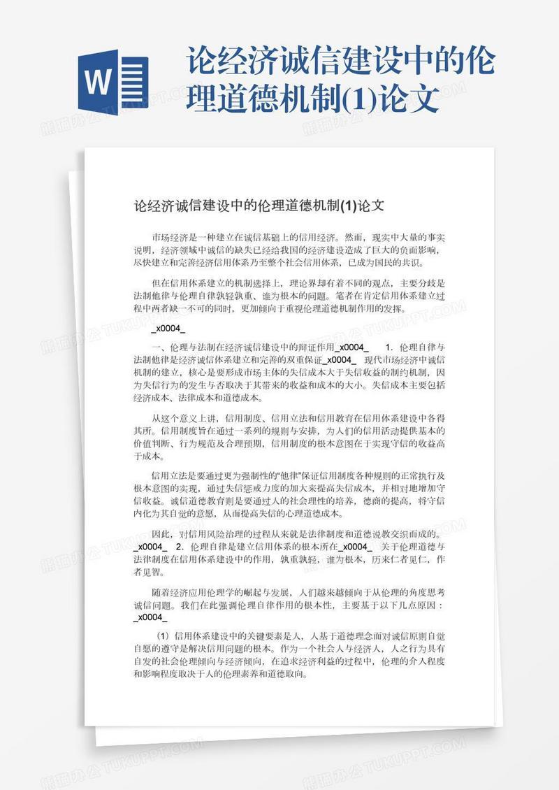 论经济诚信建设中的伦理道德机制(1)论文