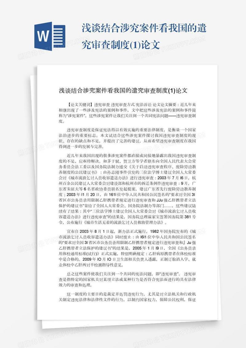 浅谈结合涉究案件看我国的遣究审查制度(1)论文