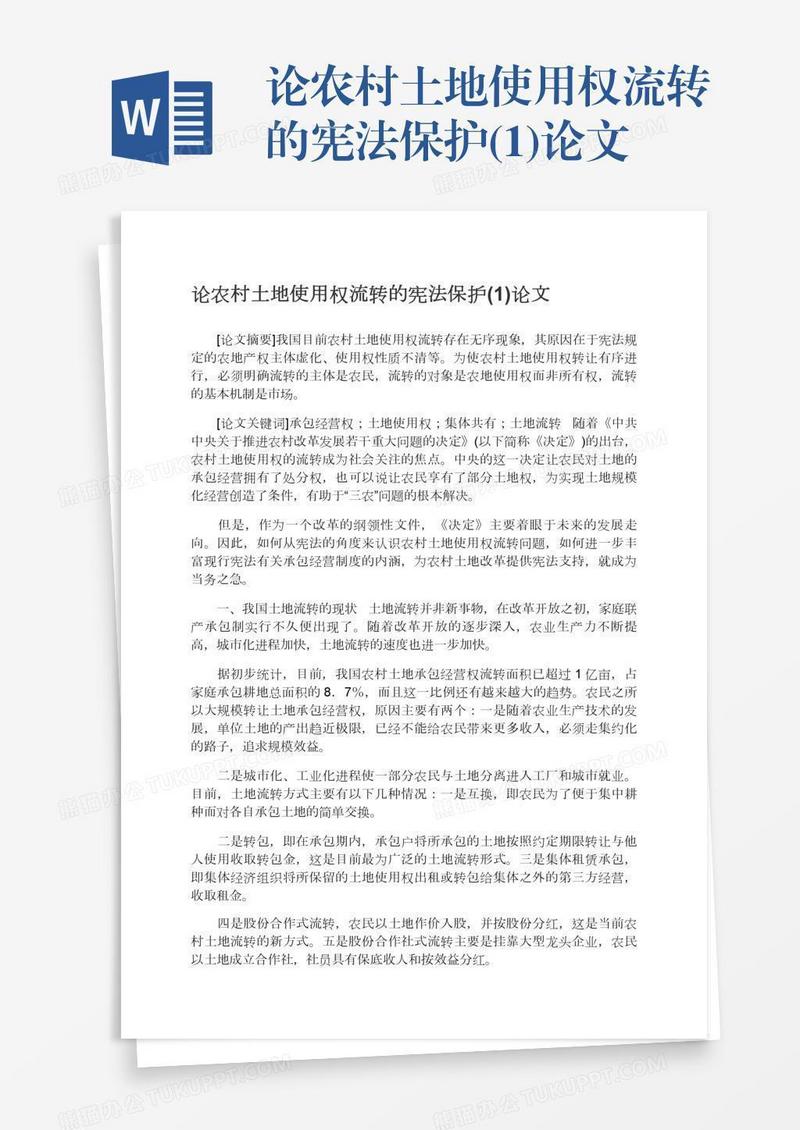 论农村土地使用权流转的宪法保护(1)论文