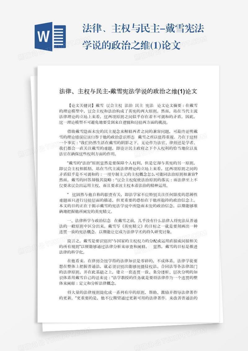 法律、主权与民主-戴雪宪法学说的政治之维(1)论文