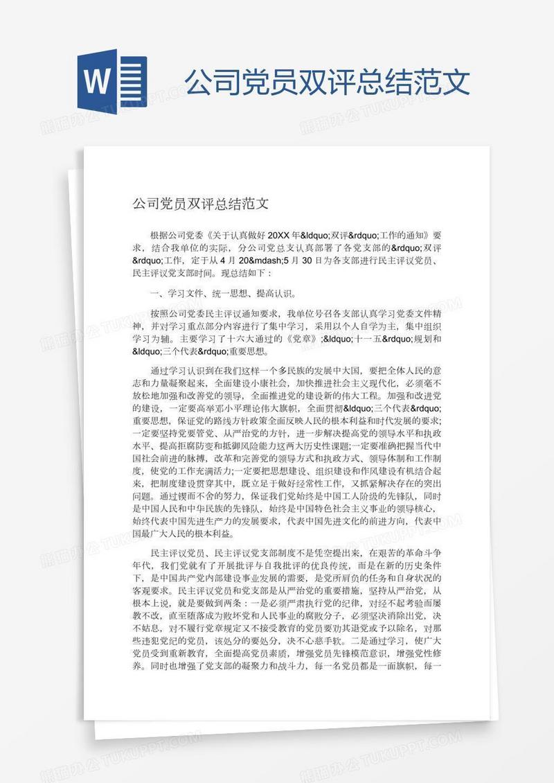 公司党员双评总结范文