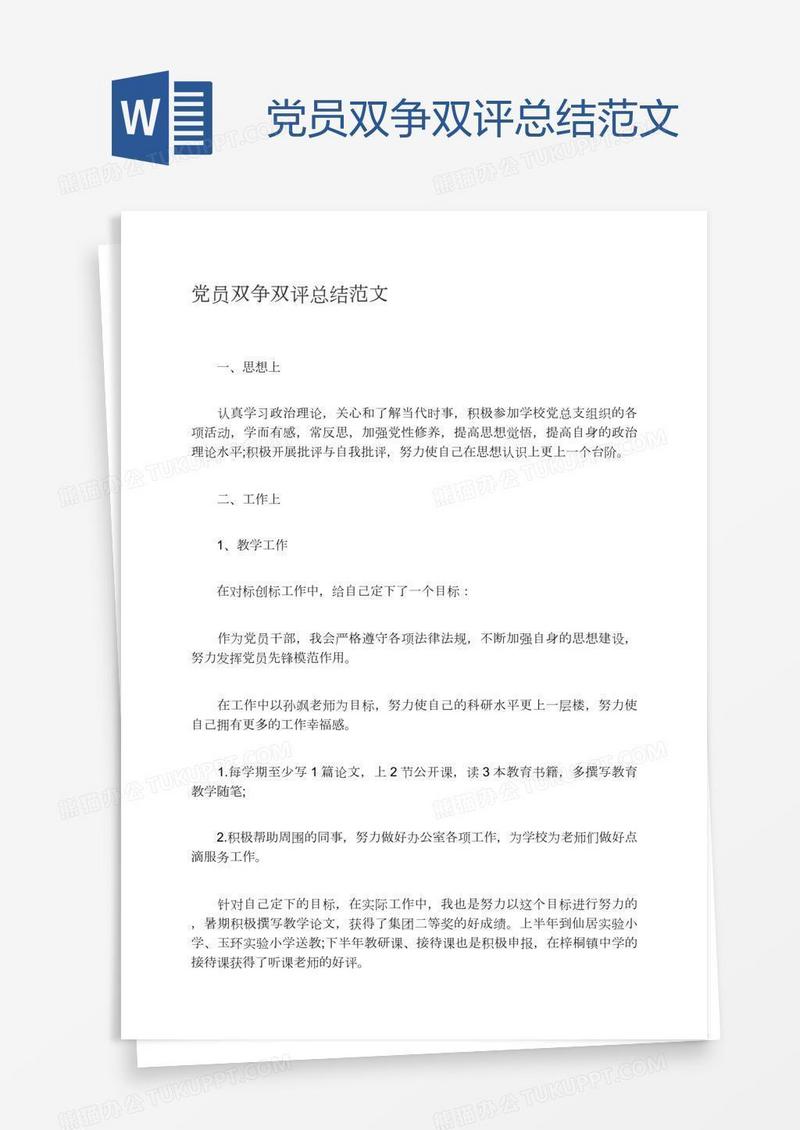 党员双争双评总结范文