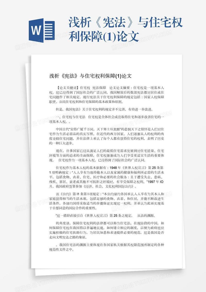 浅析《宪法》与住宅权利保障(1)论文