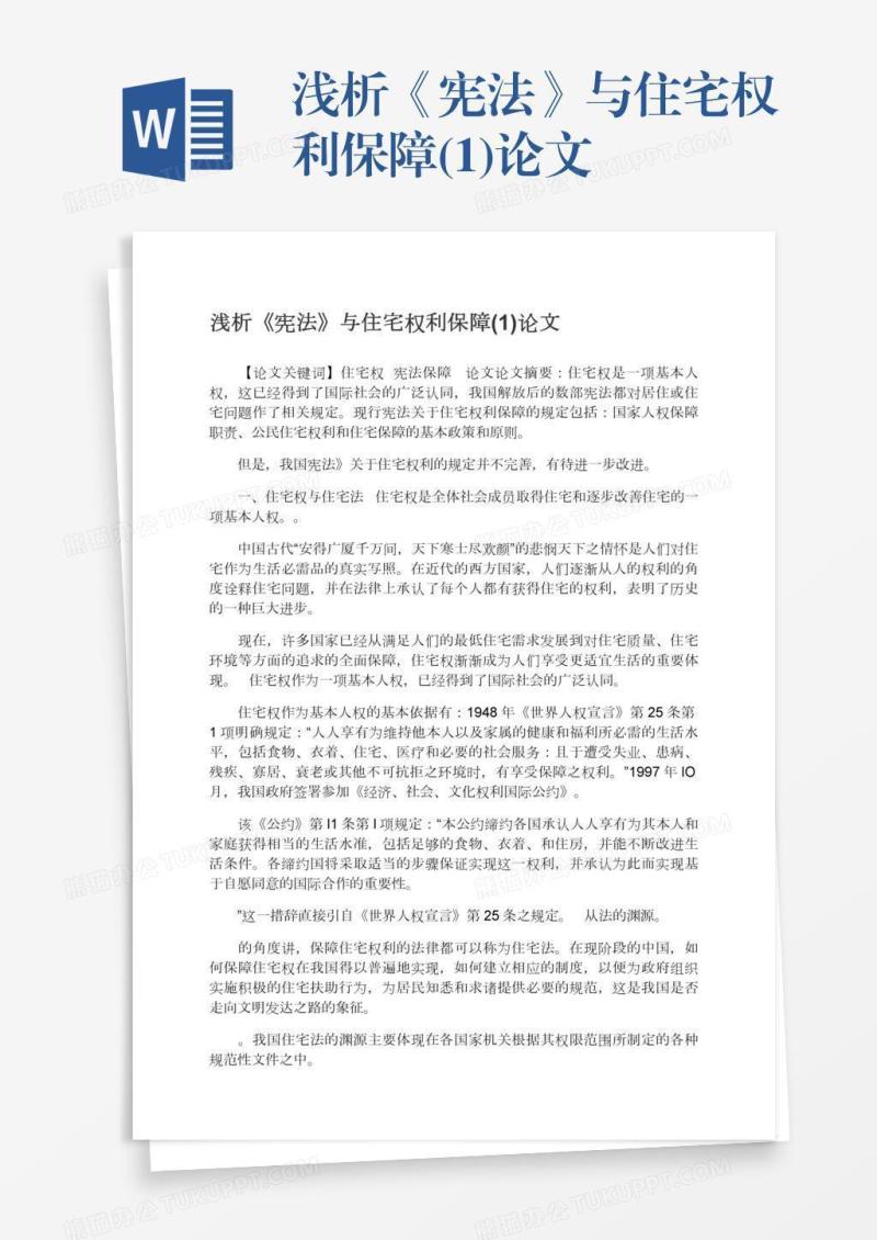 浅析《宪法》与住宅权利保障(1)论文