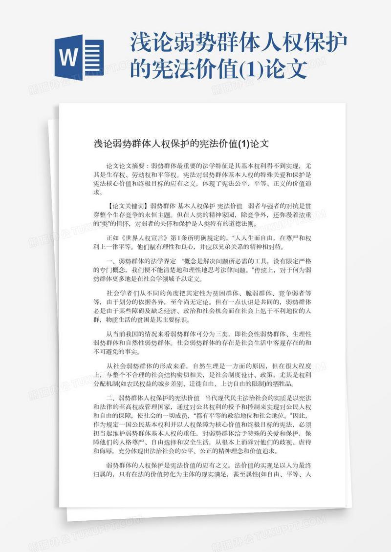 浅论弱势群体人权保护的宪法价值(1)论文