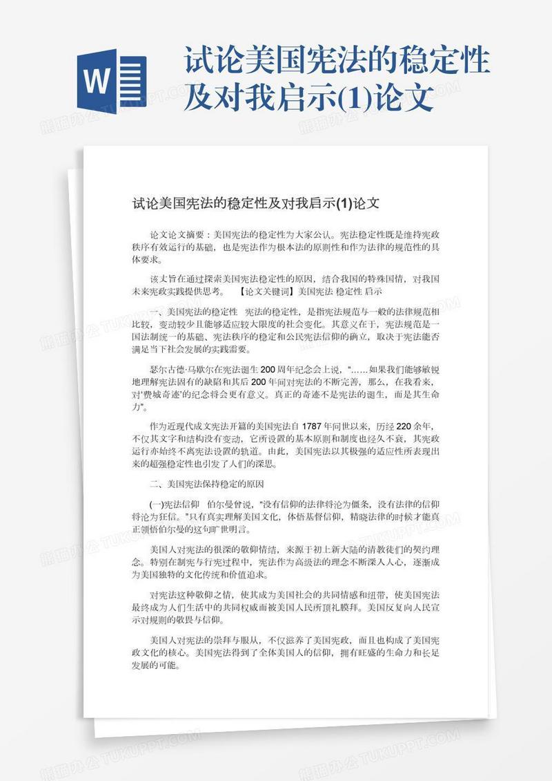 试论美国宪法的稳定性及对我启示(1)论文