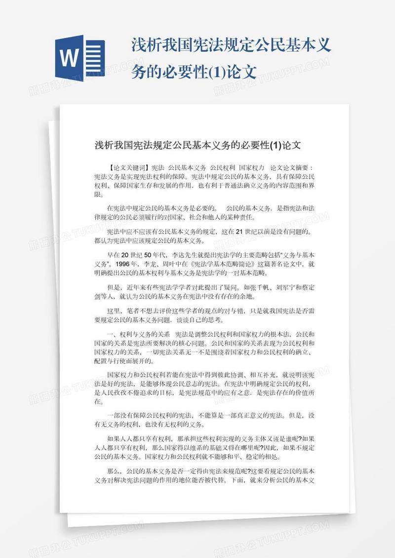 浅析我国宪法规定公民基本义务的必要性(1)论文
