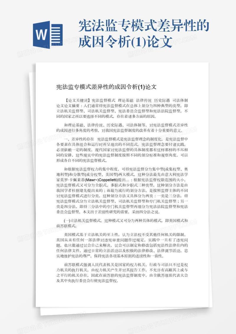 宪法监专模式差异性的成因令析(1)论文