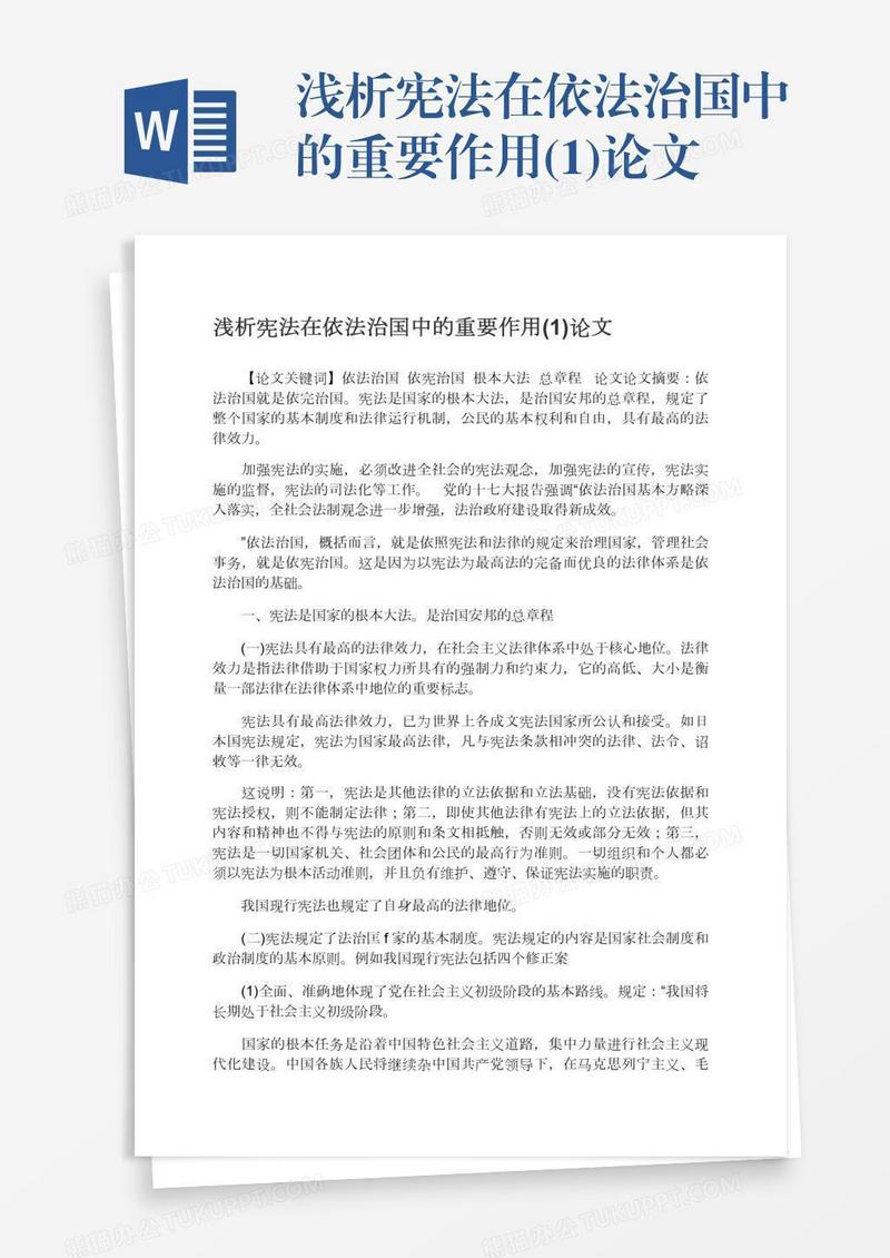 浅析宪法在依法治国中的重要作用(1)论文