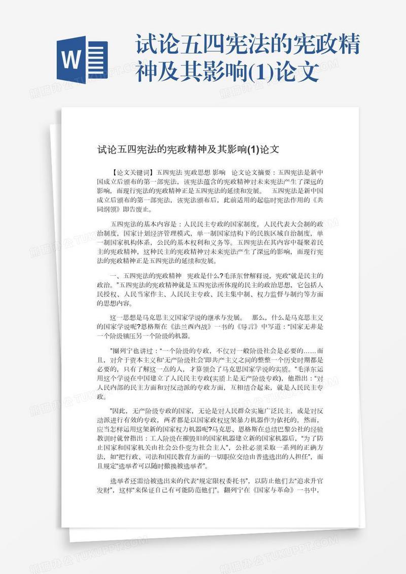 试论五四宪法的宪政精神及其影响(1)论文