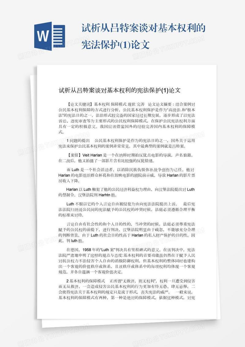 试析从吕特案谈对基本权利的宪法保护(1)论文