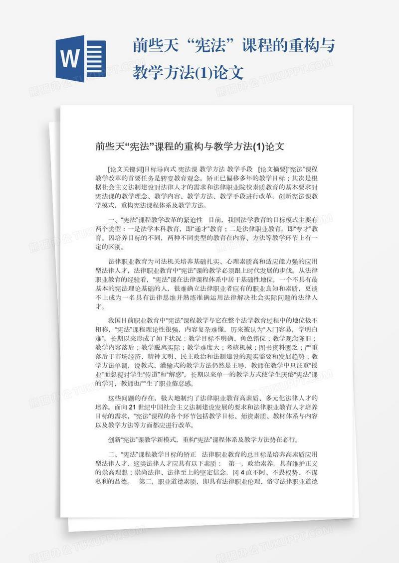 前些天“宪法”课程的重构与教学方法(1)论文