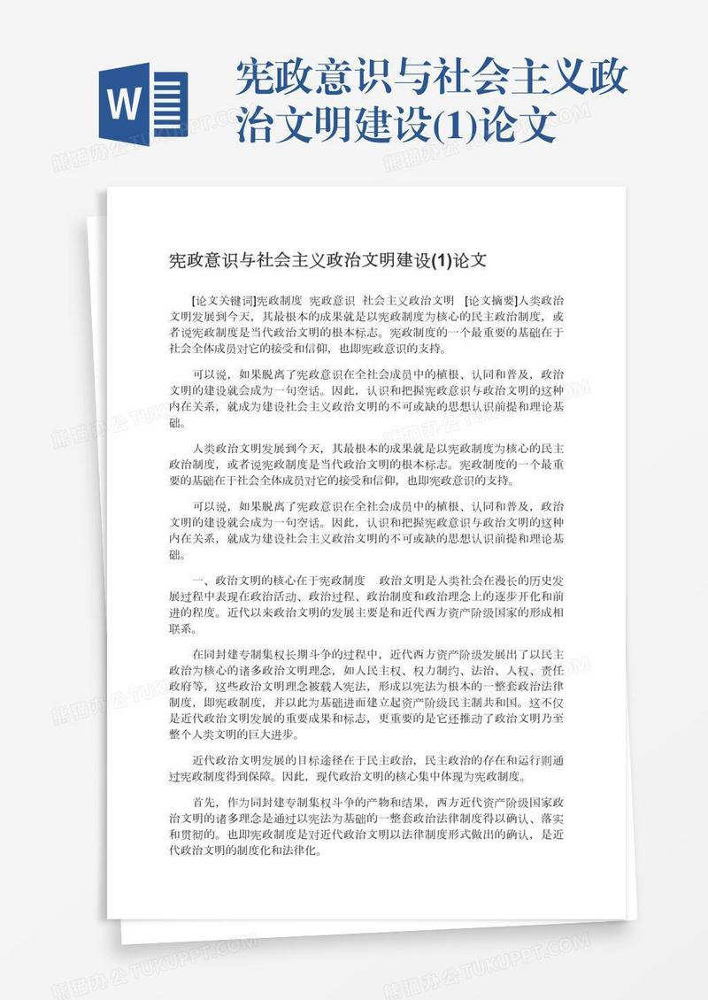 宪政意识与社会主义政治文明建设(1)论文