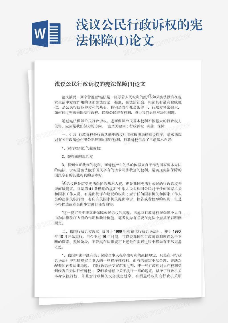 浅议公民行政诉权的宪法保障(1)论文