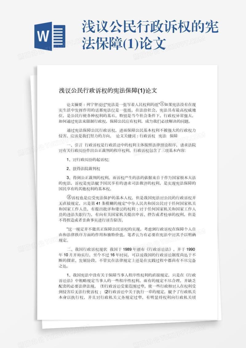浅议公民行政诉权的宪法保障(1)论文