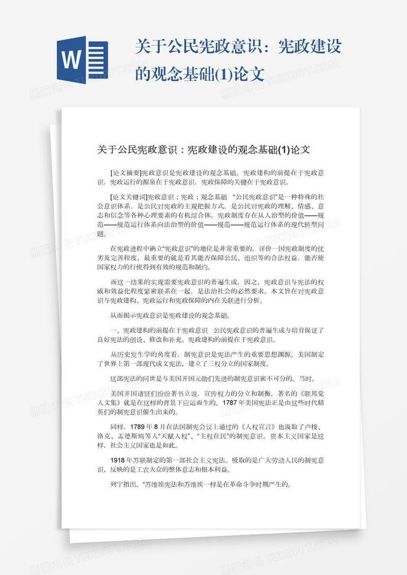 关于公民宪政意识：宪政建设的观念基础(1)论文