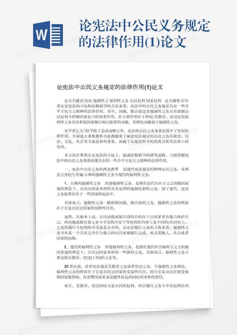 论宪法中公民义务规定的法律作用(1)论文