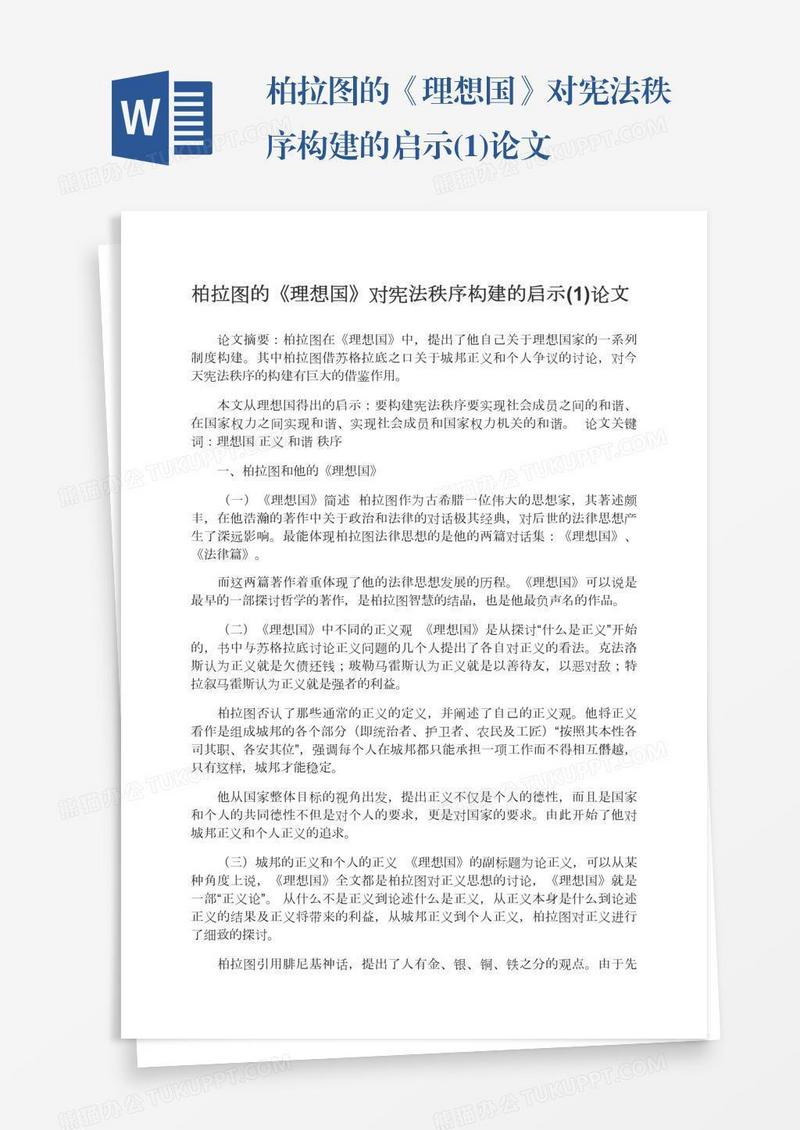 柏拉图的《理想国》对宪法秩序构建的启示(1)论文