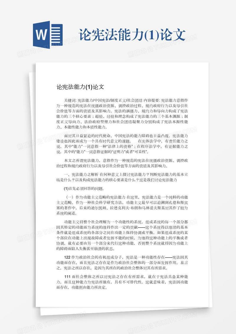 论宪法能力(1)论文