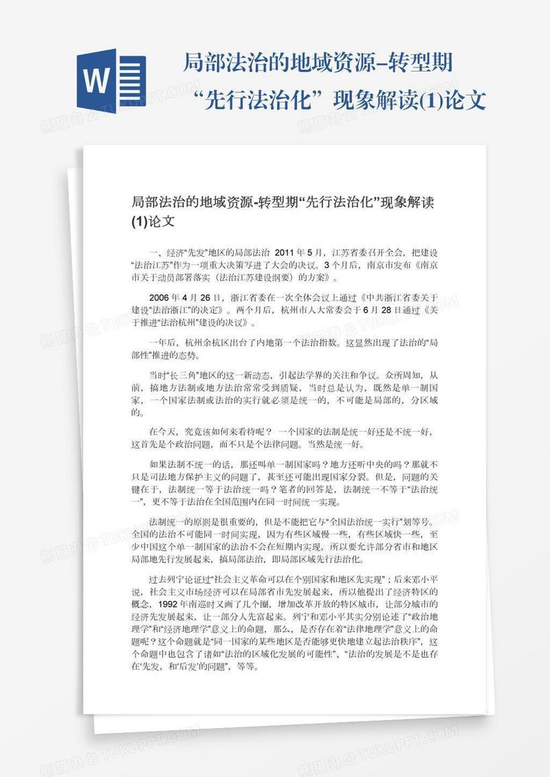 局部法治的地域资源-转型期“先行法治化”现象解读(1)论文
