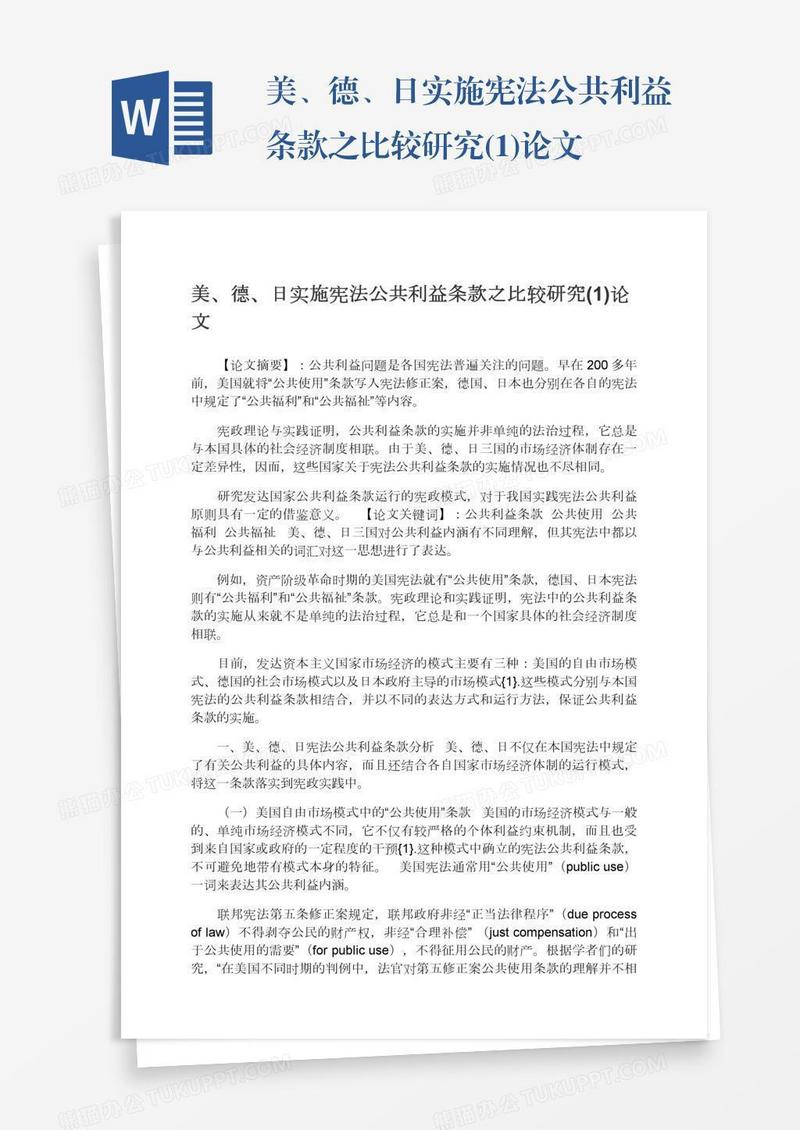 美、德、日实施宪法公共利益条款之比较研究(1)论文