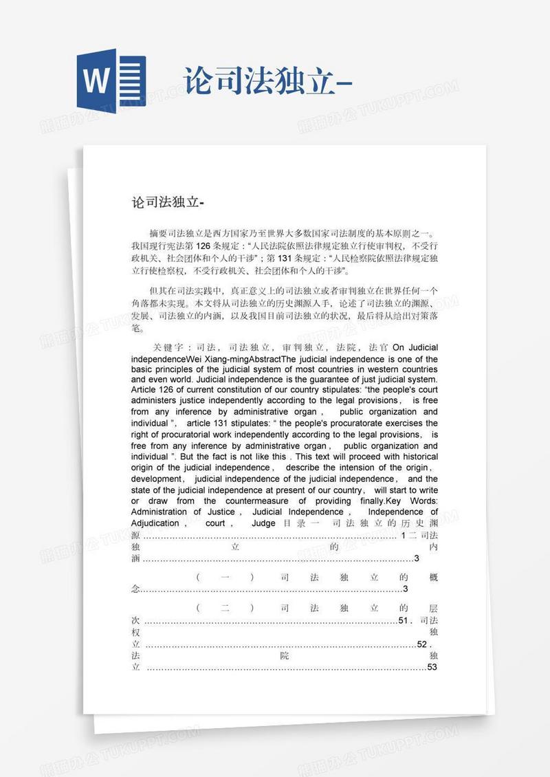论司法独立-