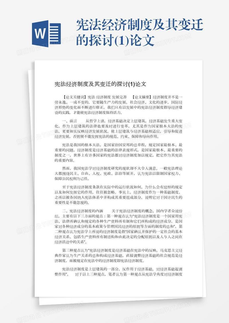 宪法经济制度及其变迁的探讨(1)论文