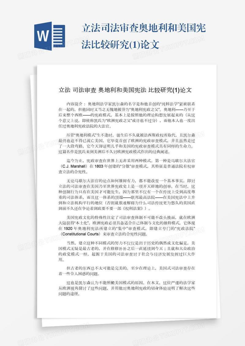 立法司法审查奥地利和美国宪法比较研究(1)论文