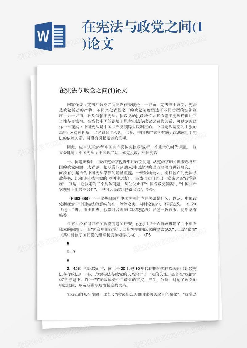 在宪法与政党之间(1)论文