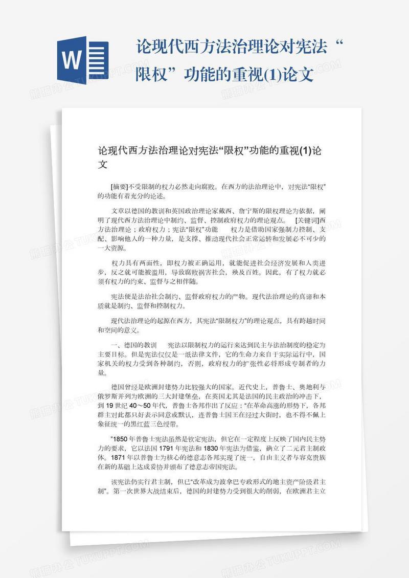 论现代西方法治理论对宪法“限权”功能的重视(1)论文