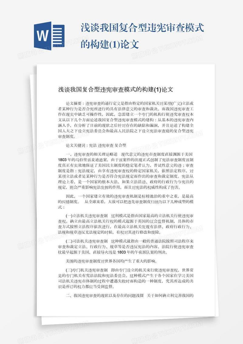 浅谈我国复合型违宪审查模式的构建(1)论文